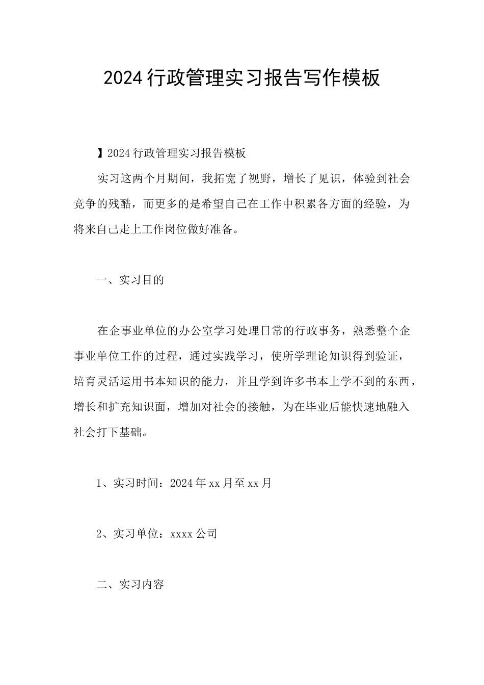 2024行政管理实习报告写作模板_第1页