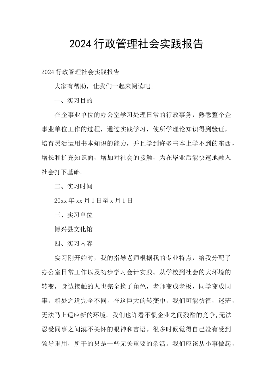 2024行政管理社会实践报告_第1页