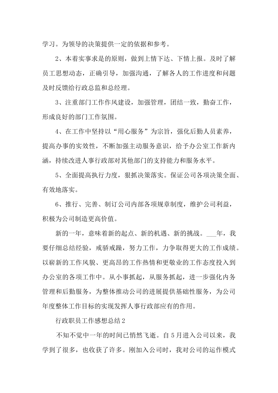 2024行政职员工作感想总结_第3页