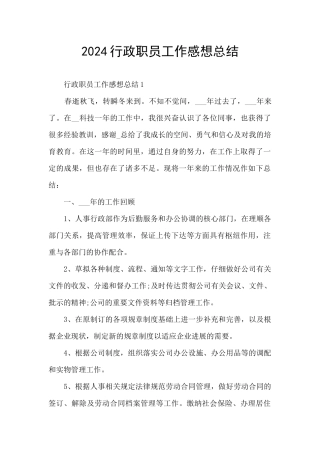 2024行政职员工作感想总结