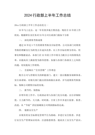 2024行政部上半年工作总结