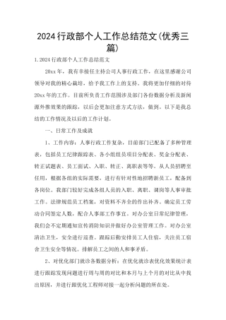 2024行政部个人工作总结范文