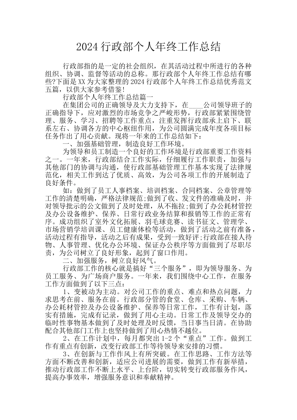2024行政部个人年终工作总结_第1页