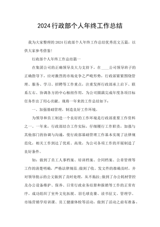 2024行政部个人年终工作总结