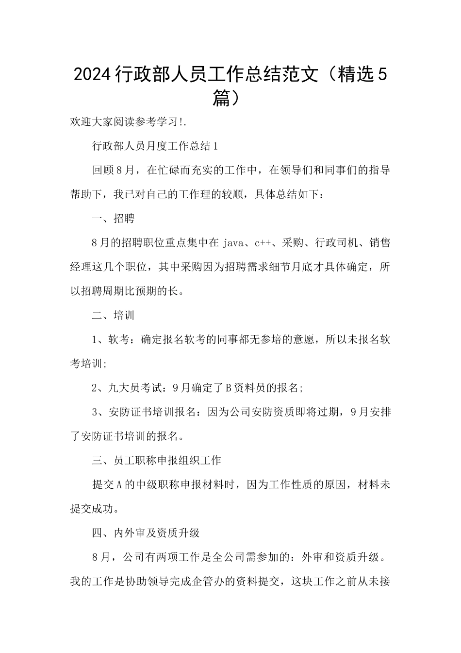 2024行政部人员工作总结范文_第1页