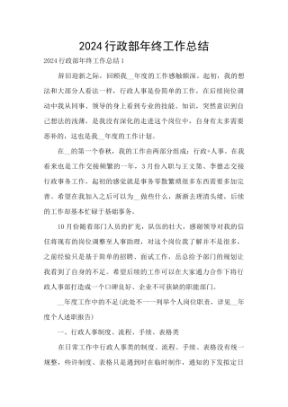 2024行政部年终工作总结