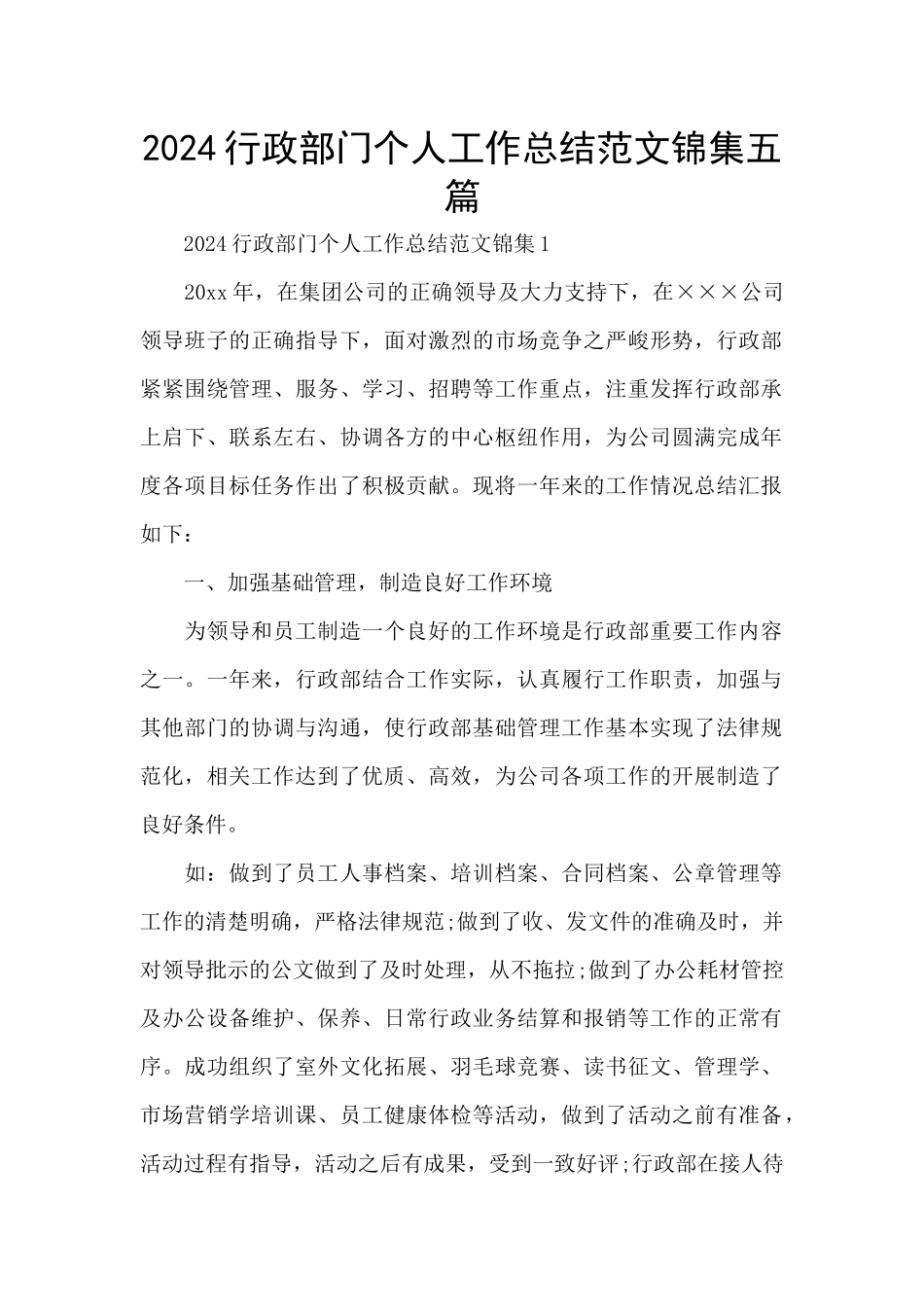 2024行政部门个人工作总结范文锦集五篇_第1页