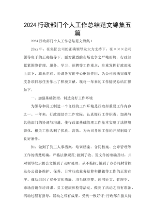 2024行政部门个人工作总结范文锦集五篇