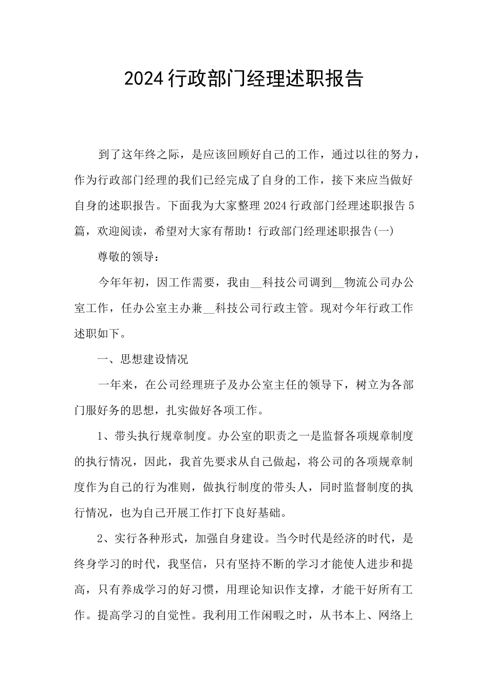 2024行政部门经理述职报告_第1页