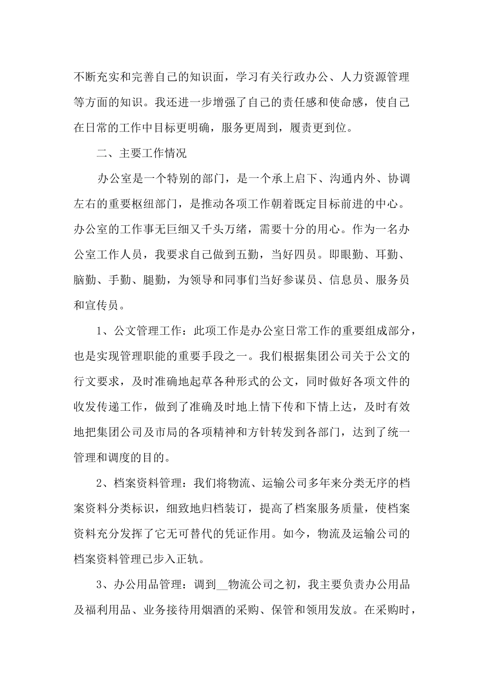 2024行政部门经理述职报告_第2页