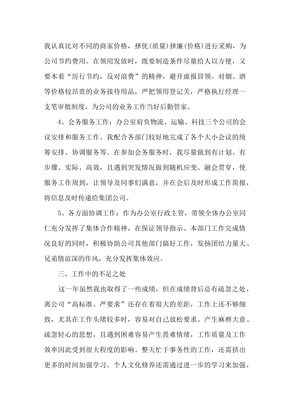 2024行政部门经理述职报告_第3页