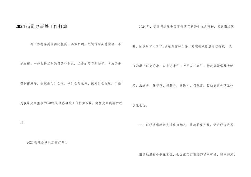 2024街道办事处工作计划_第1页