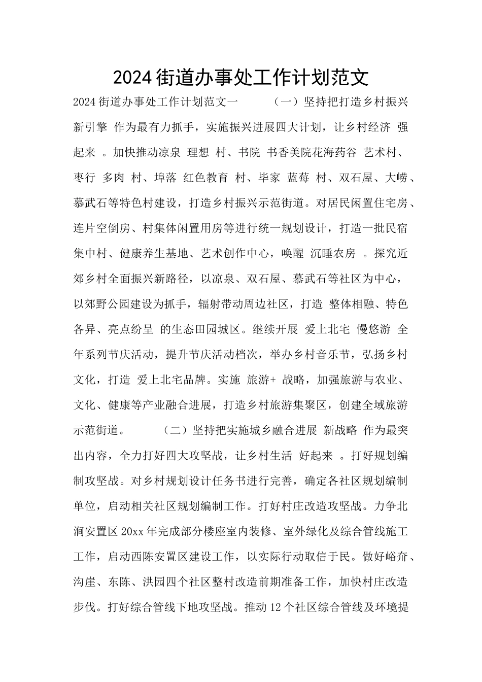 2024街道办事处工作计划范文_第1页