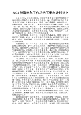 2024街道半年工作总结下半年计划范文