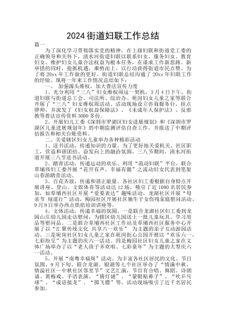 2024街道妇联工作总结