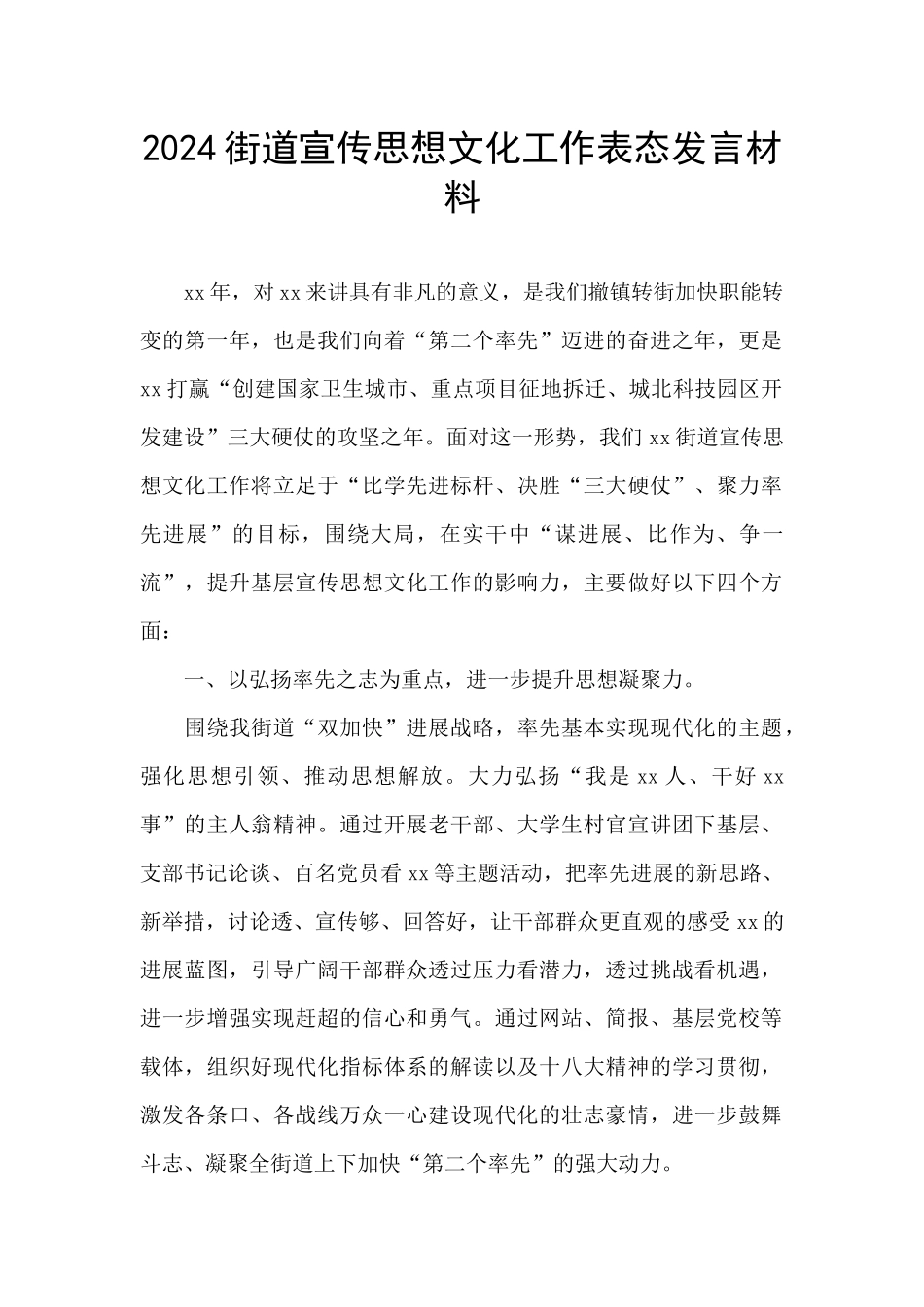 2024街道宣传思想文化工作表态发言材料_第1页