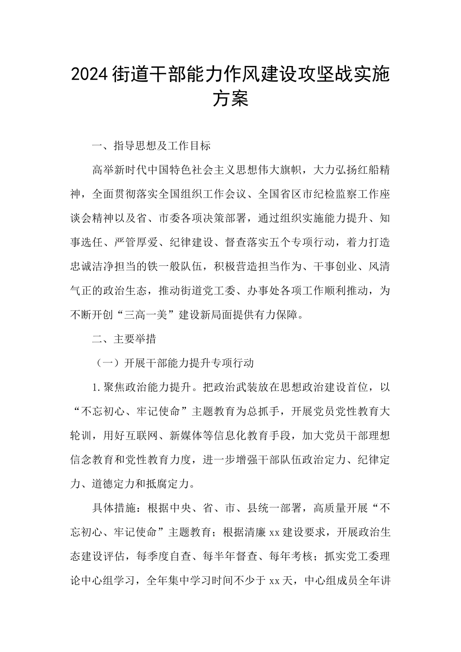 2024街道干部能力作风建设攻坚战实施方案_第1页