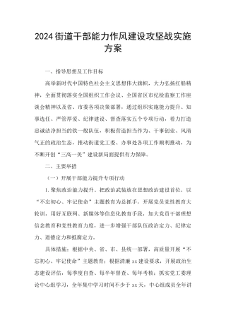 2024街道干部能力作风建设攻坚战实施方案