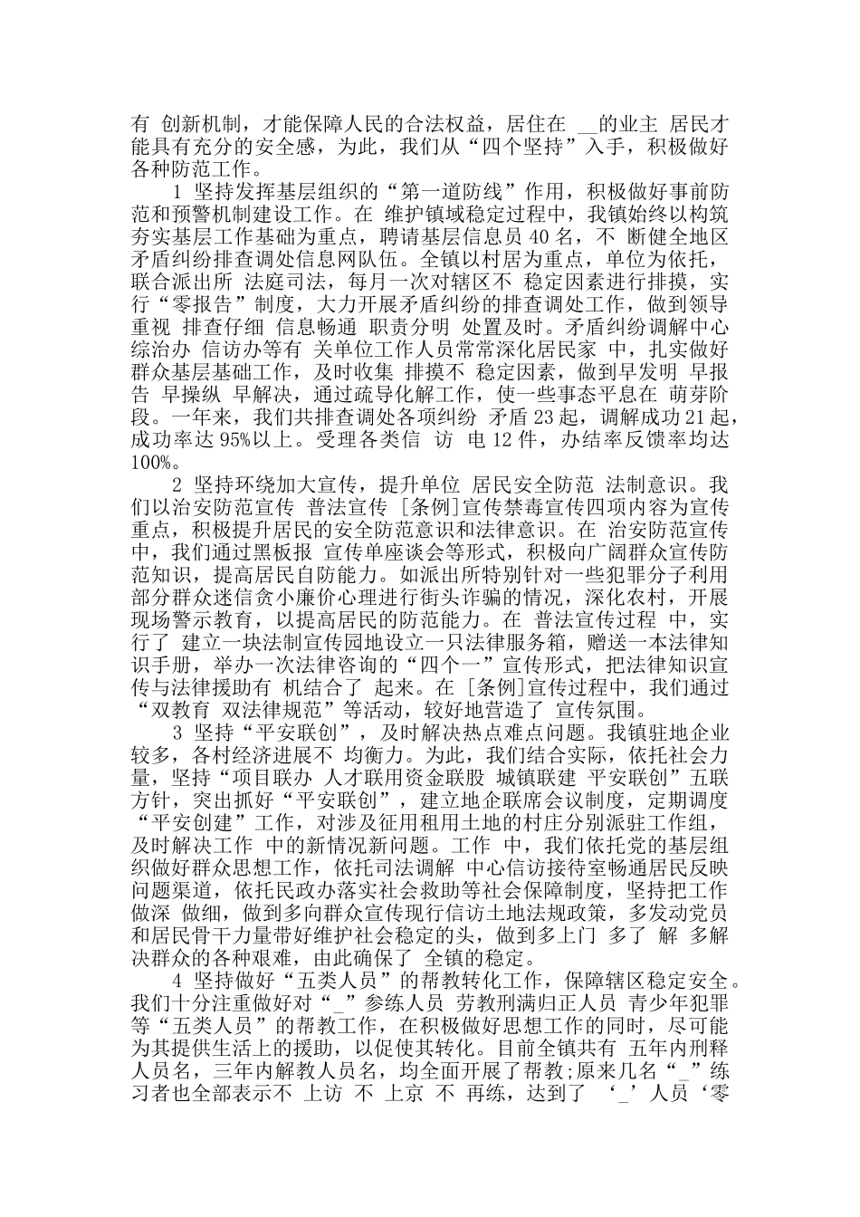 2024街道平安建设工作总结最新精选_第2页