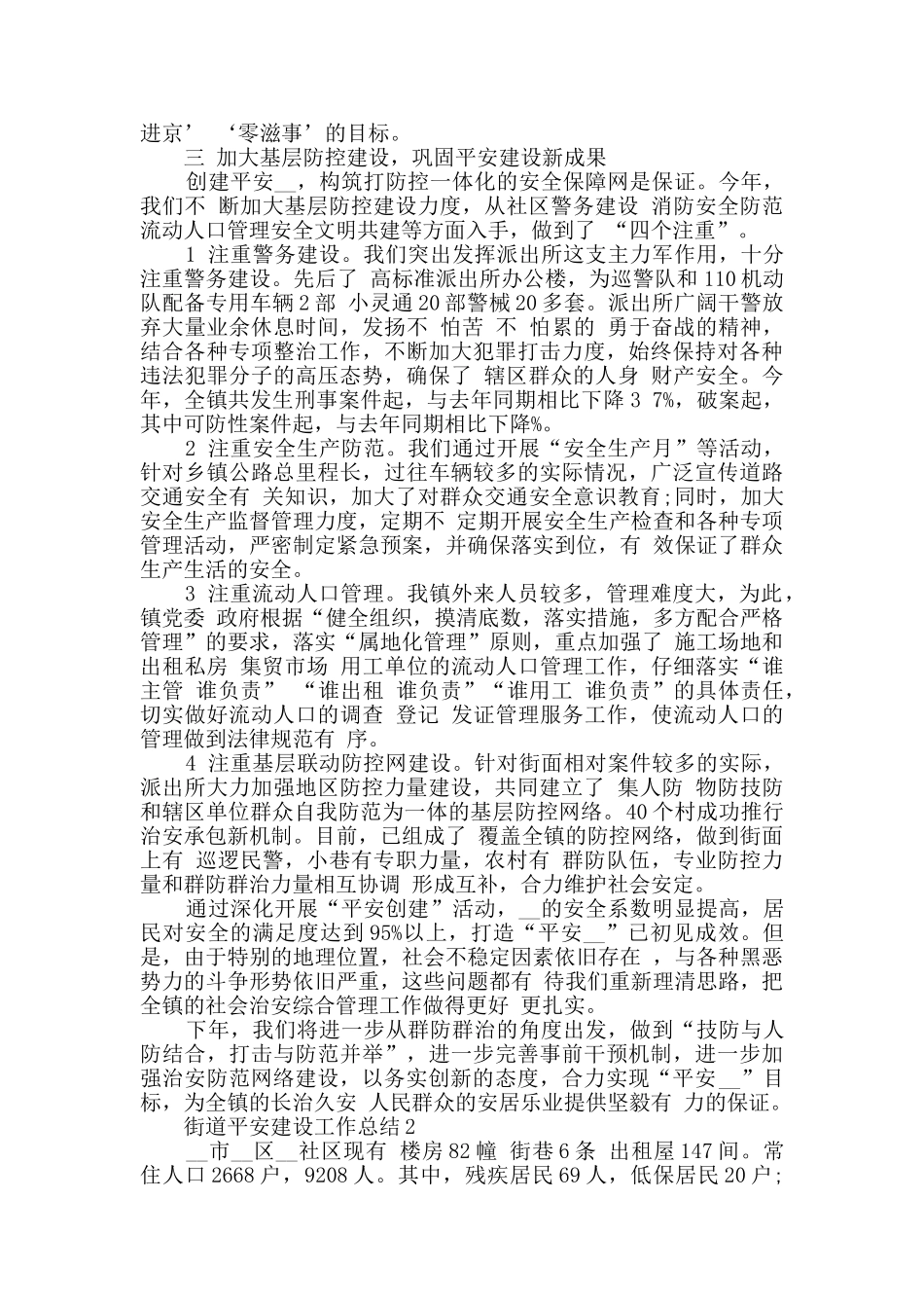 2024街道平安建设工作总结最新精选_第3页