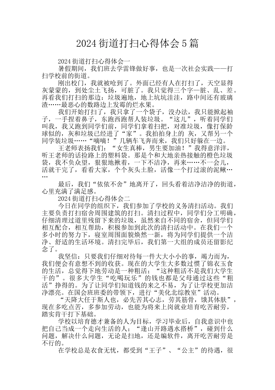 2024街道打扫心得体会5篇_第1页