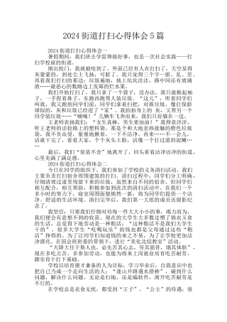 2024街道打扫心得体会5篇