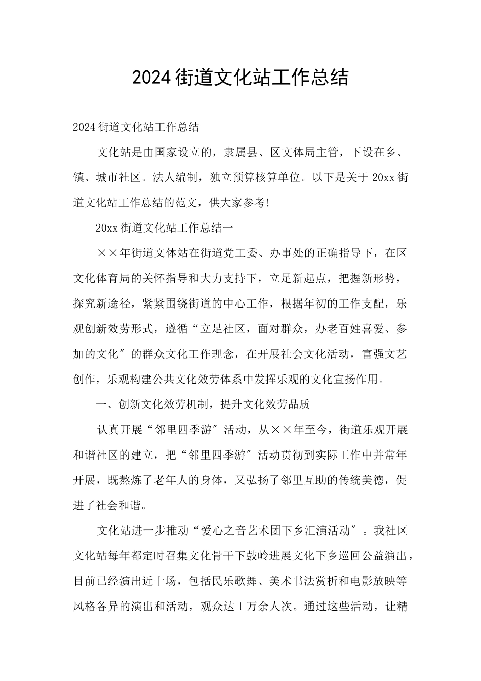 2024街道文化站工作总结_第1页
