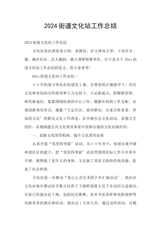 2024街道文化站工作总结