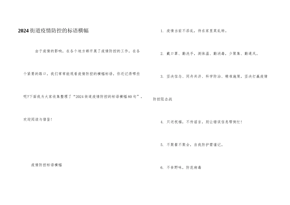 2024街道疫情防控的标语横幅_第1页