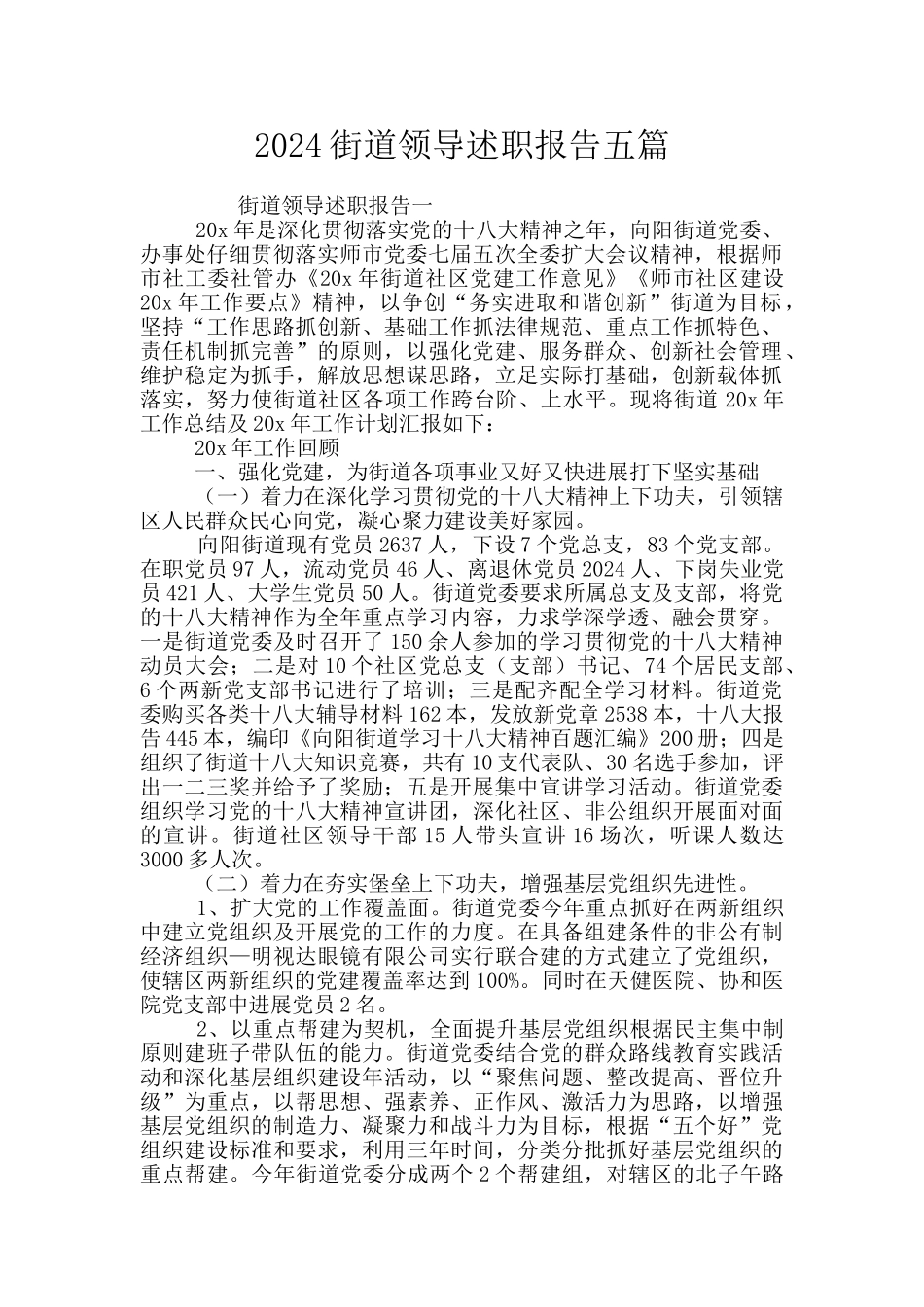 2024街道领导述职报告五篇_第1页