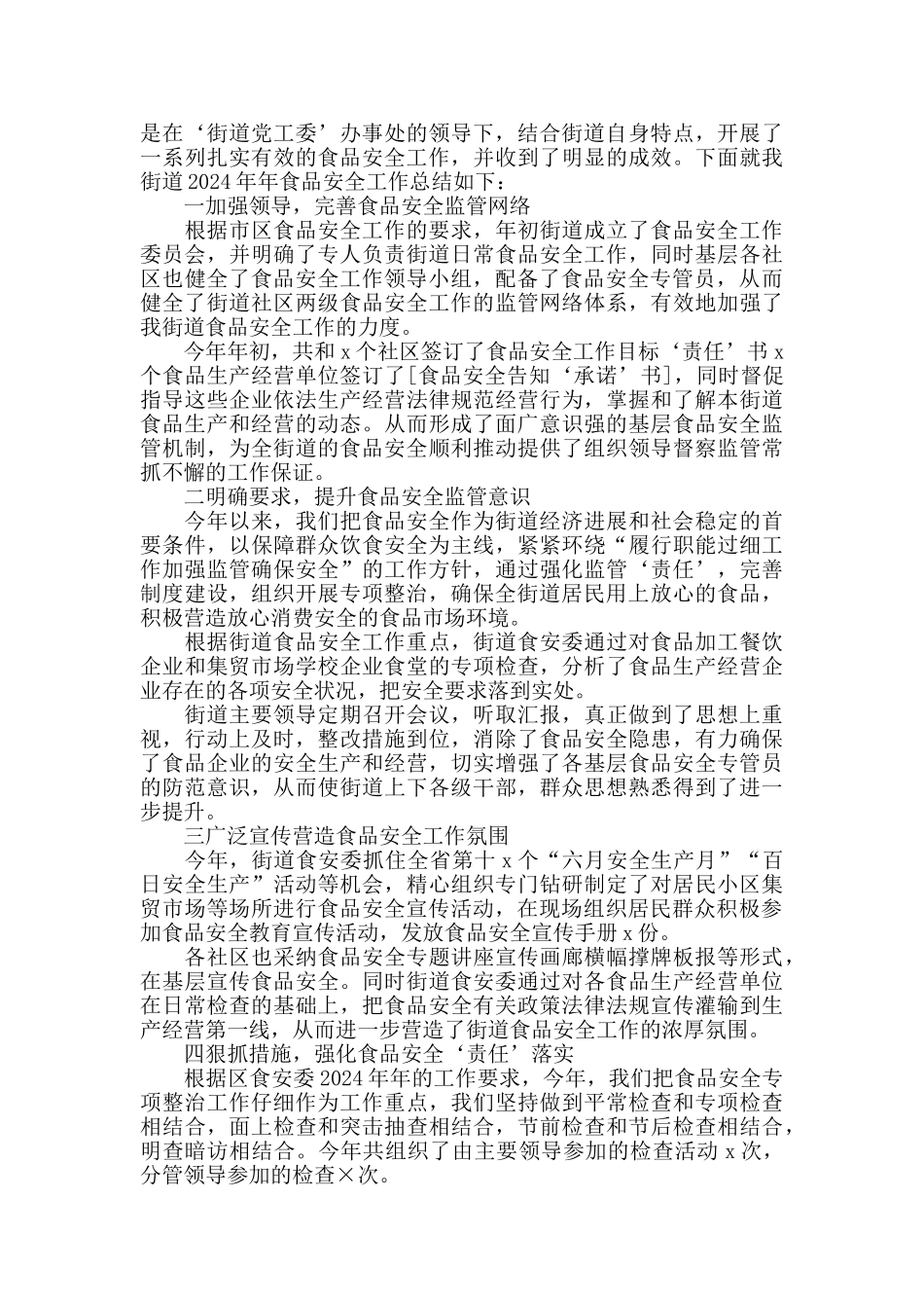 2024街道食品安全工作总结5篇_第2页