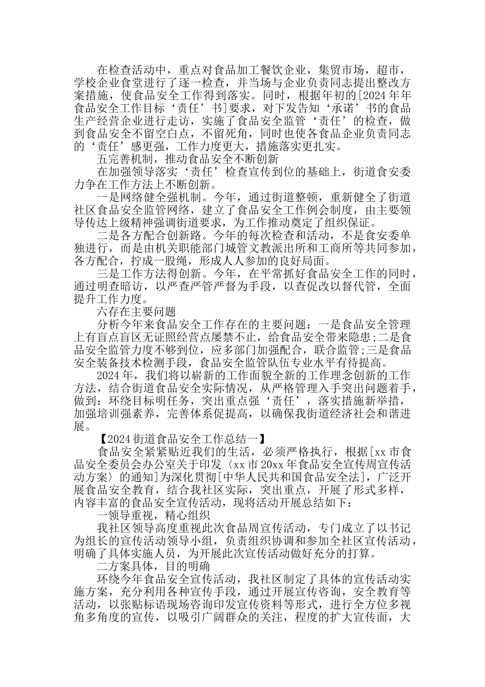 2024街道食品安全工作总结5篇_第3页