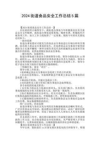 2024街道食品安全工作总结5篇