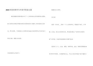 2024补助贫困学生申请书简述五篇
