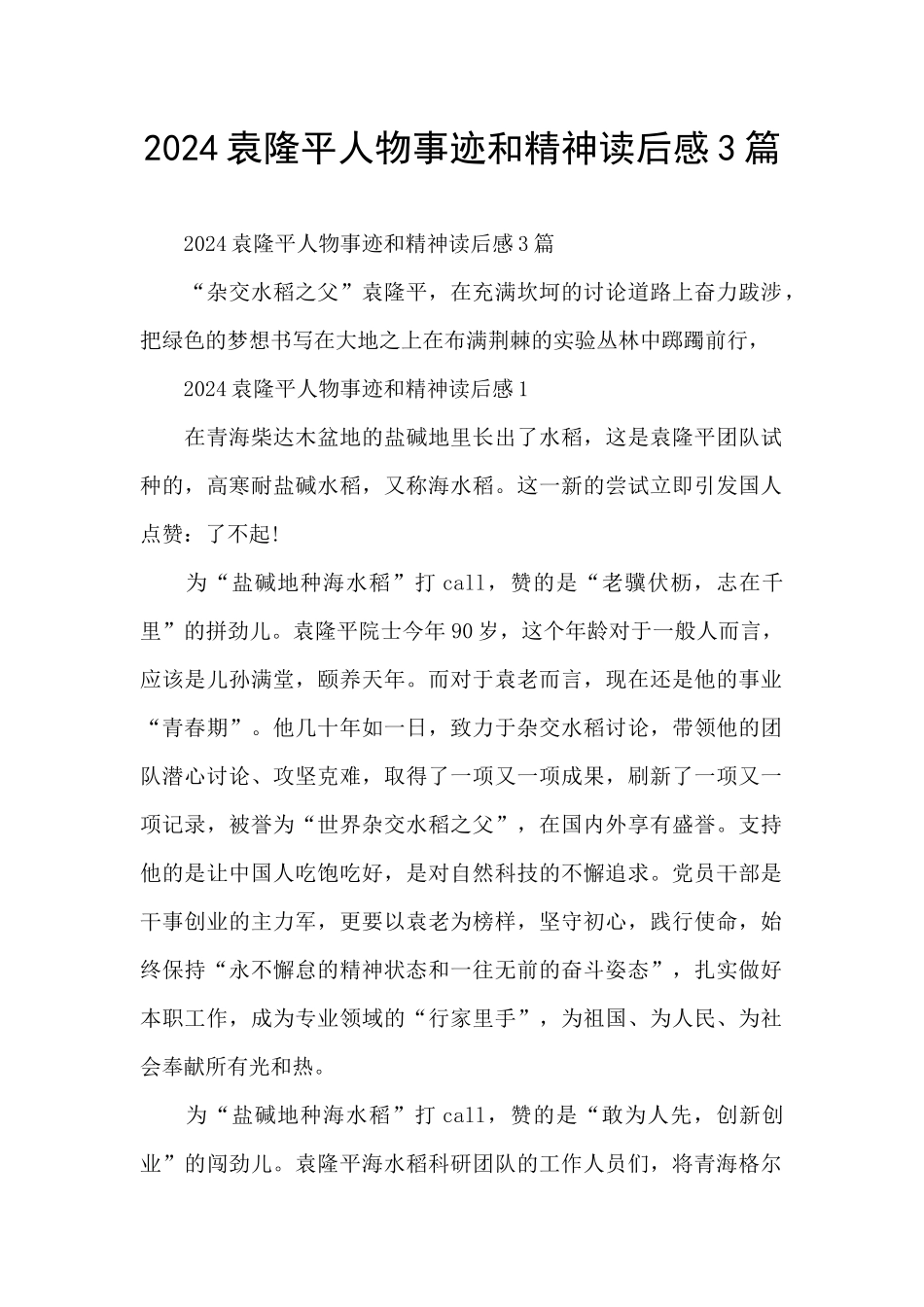 2024袁隆平人物事迹和精神读后感3篇_第1页