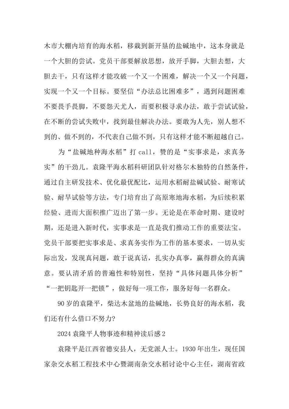 2024袁隆平人物事迹和精神读后感3篇_第2页