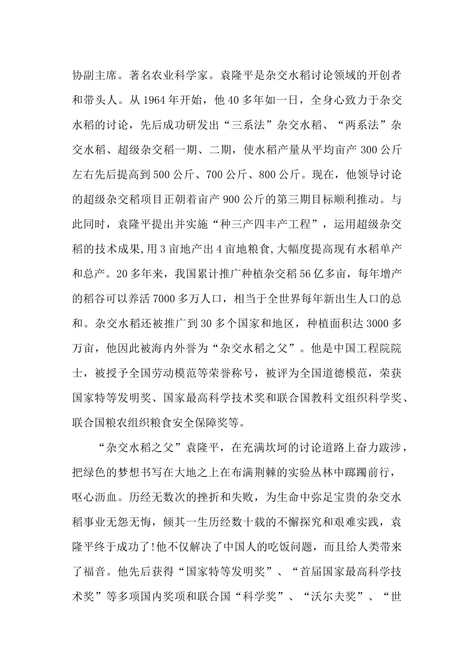 2024袁隆平人物事迹和精神读后感3篇_第3页