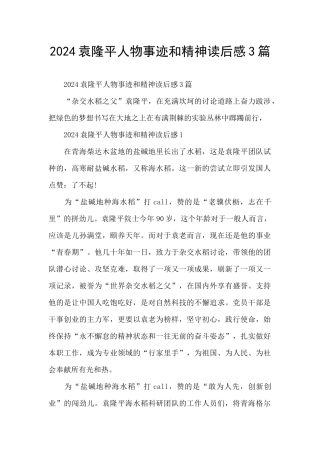 2024袁隆平人物事迹和精神读后感3篇