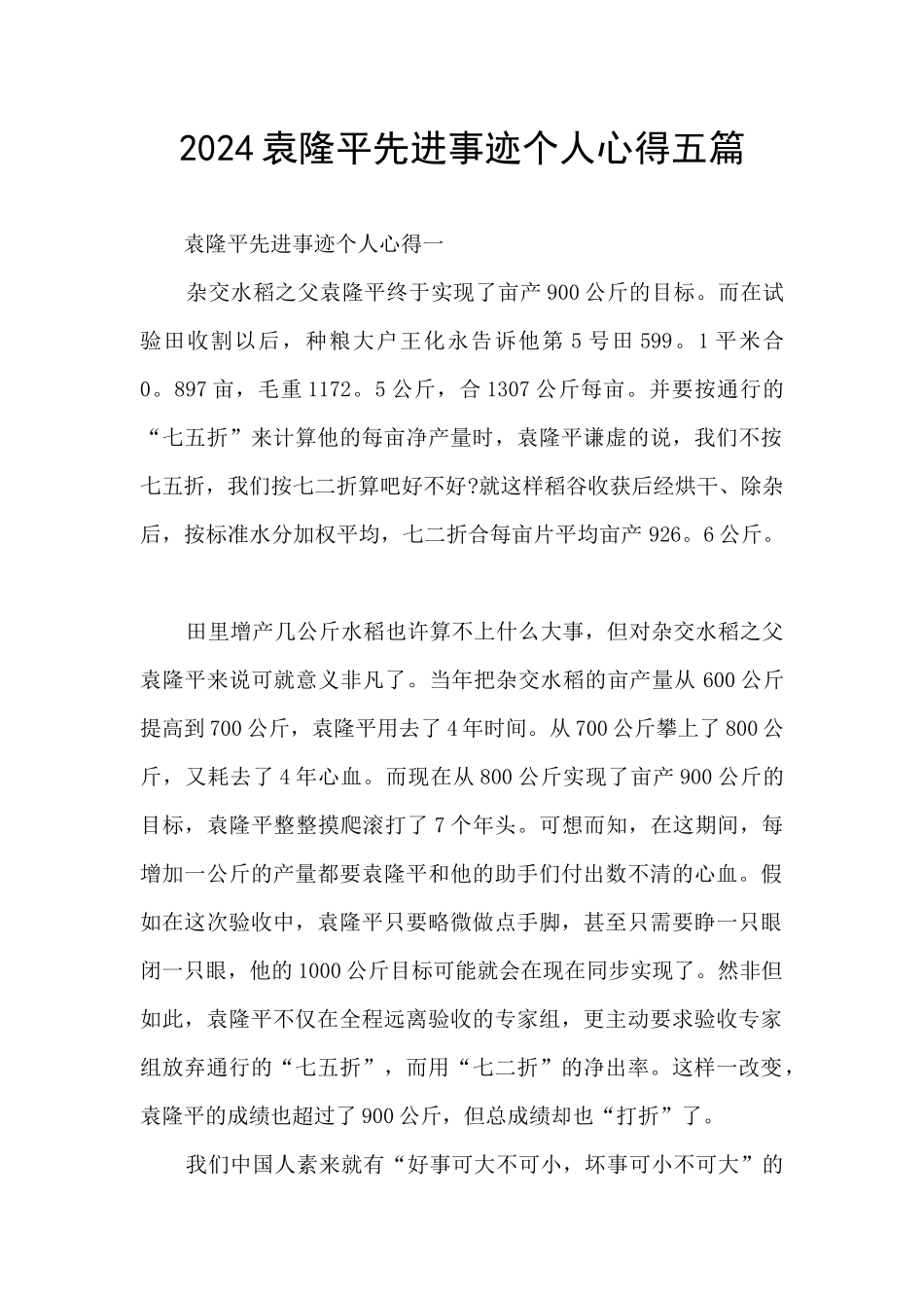 2024袁隆平先进事迹个人心得五篇_第1页