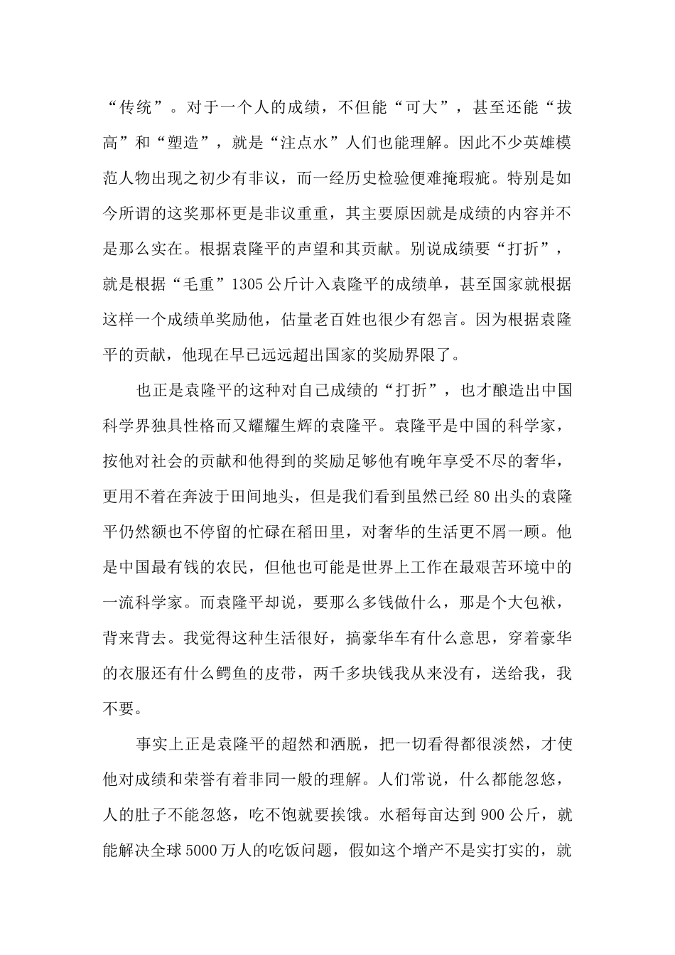 2024袁隆平先进事迹个人心得五篇_第2页