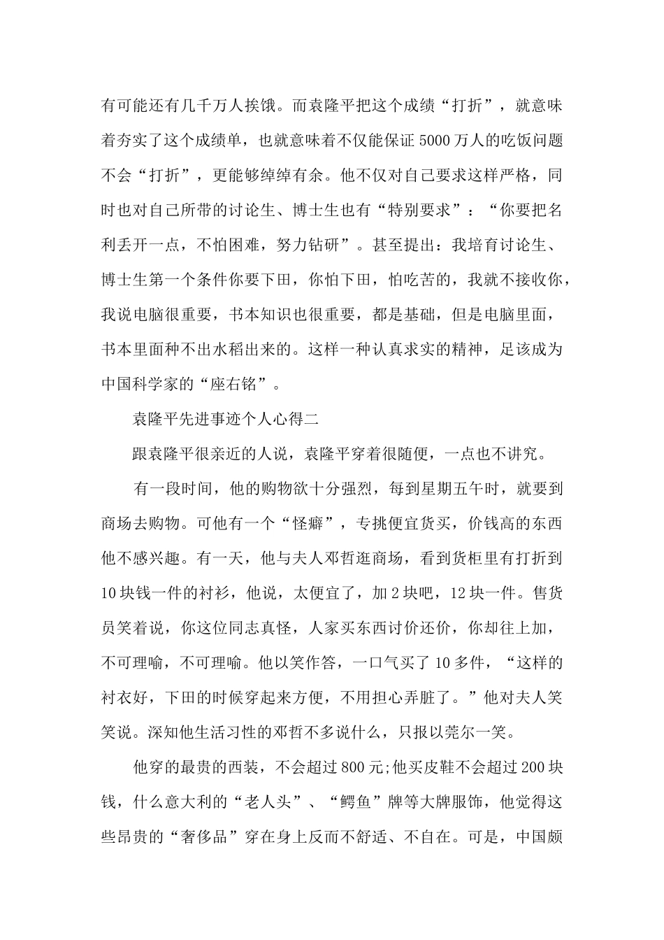 2024袁隆平先进事迹个人心得五篇_第3页