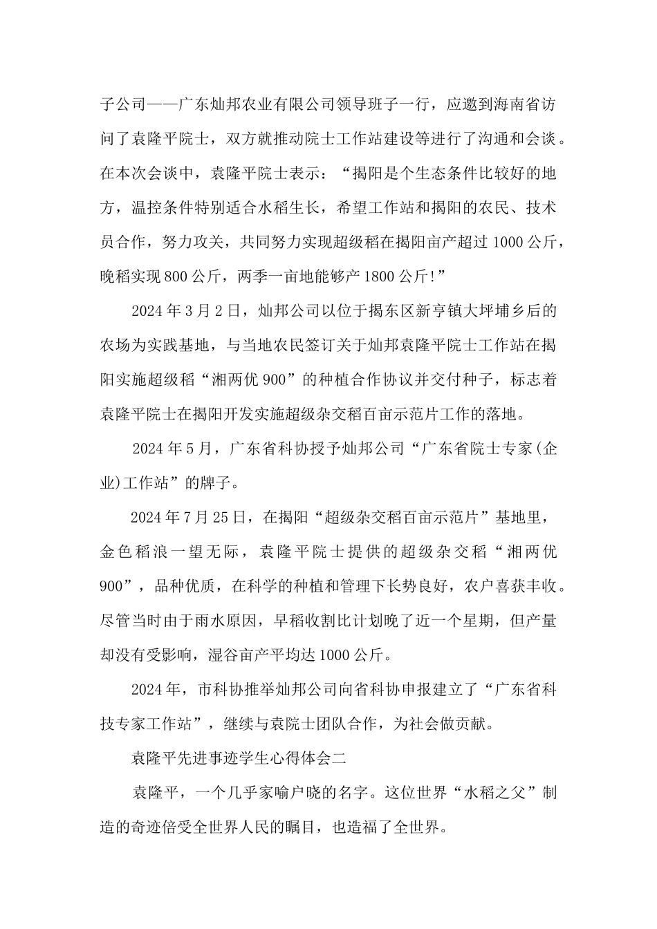 2024袁隆平先进事迹学生心得体会_第2页