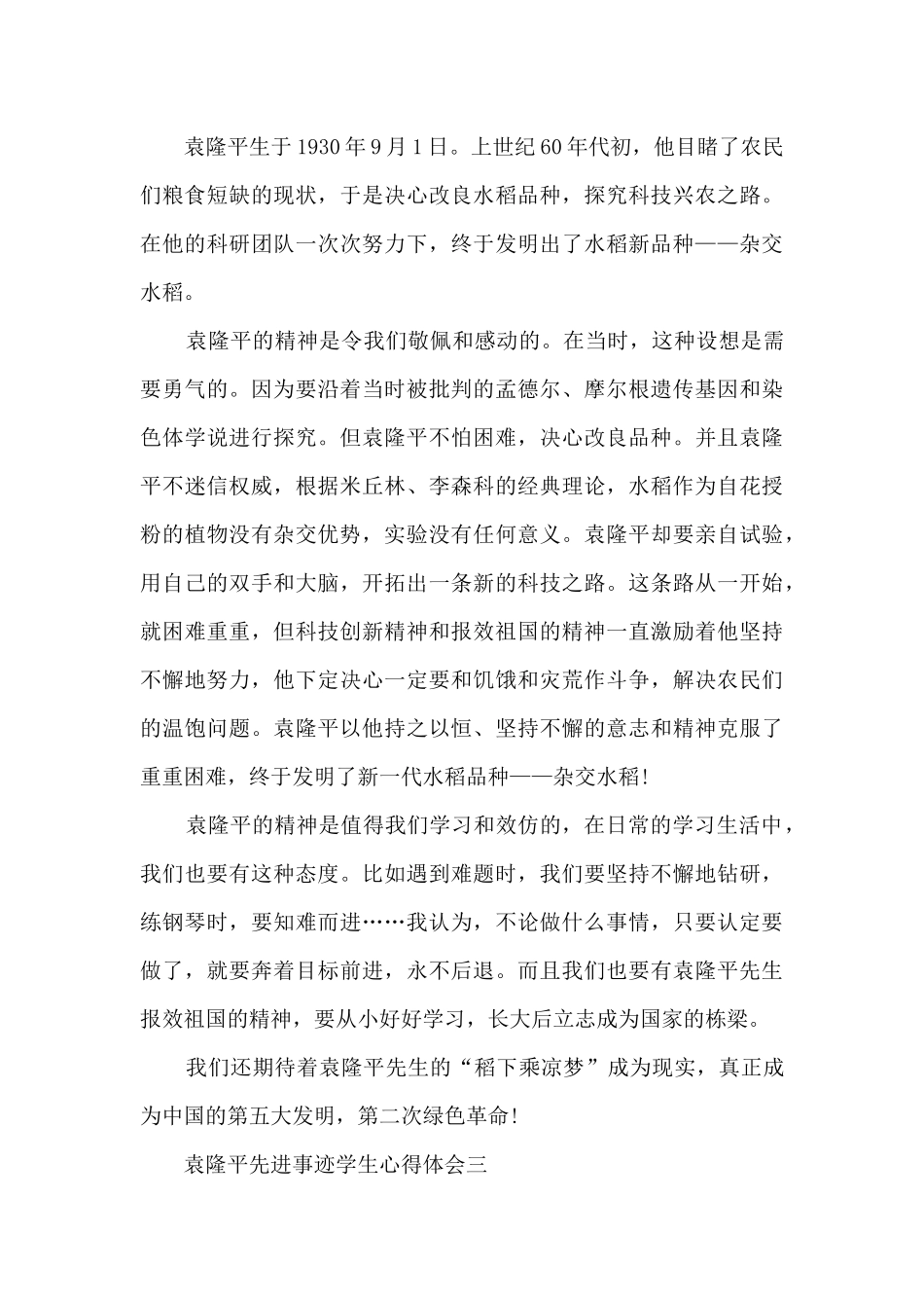 2024袁隆平先进事迹学生心得体会_第3页