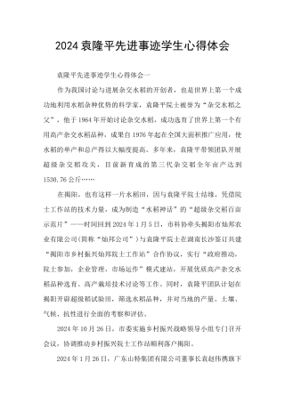 2024袁隆平先进事迹学生心得体会