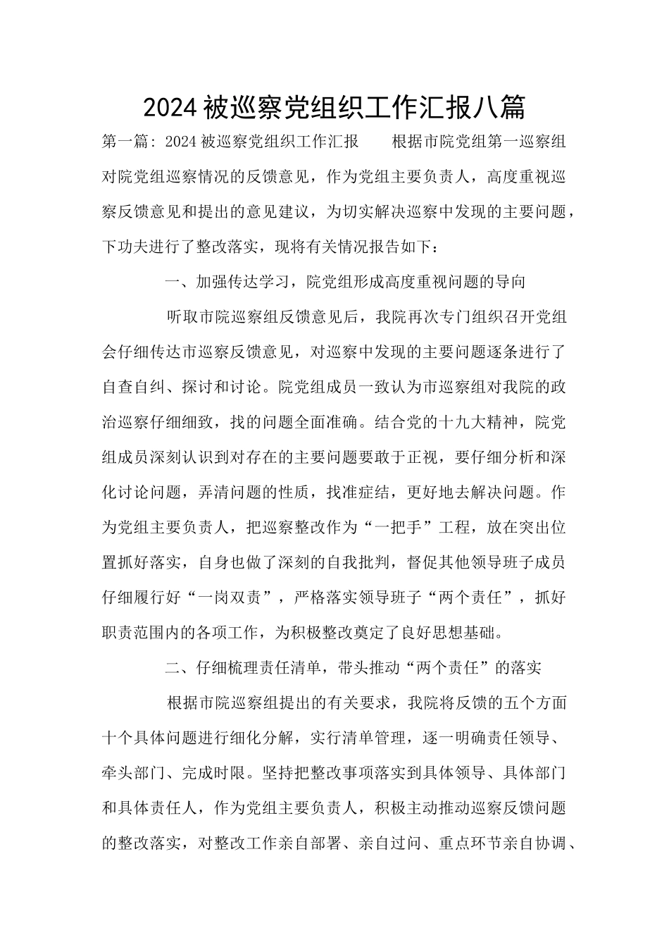 2024被巡察党组织工作汇报八篇_第1页