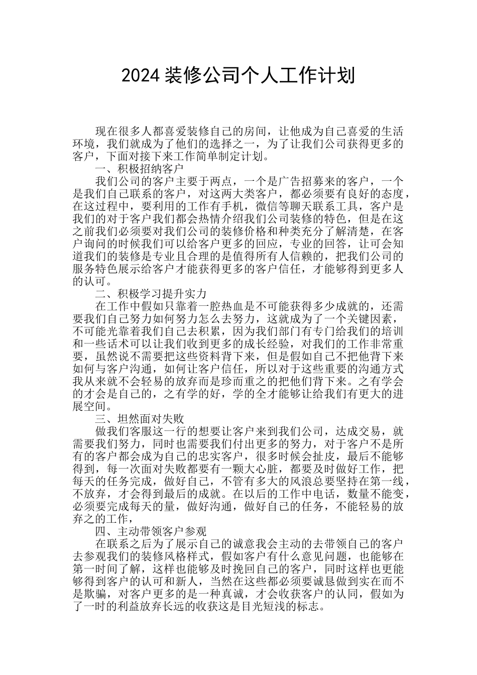 2024装修公司个人工作计划_第1页