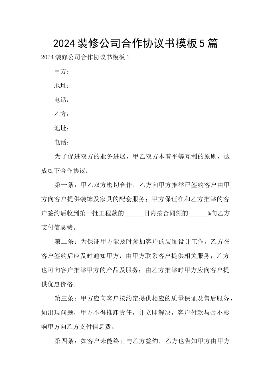 2024装修公司合作协议书模板5篇_第1页
