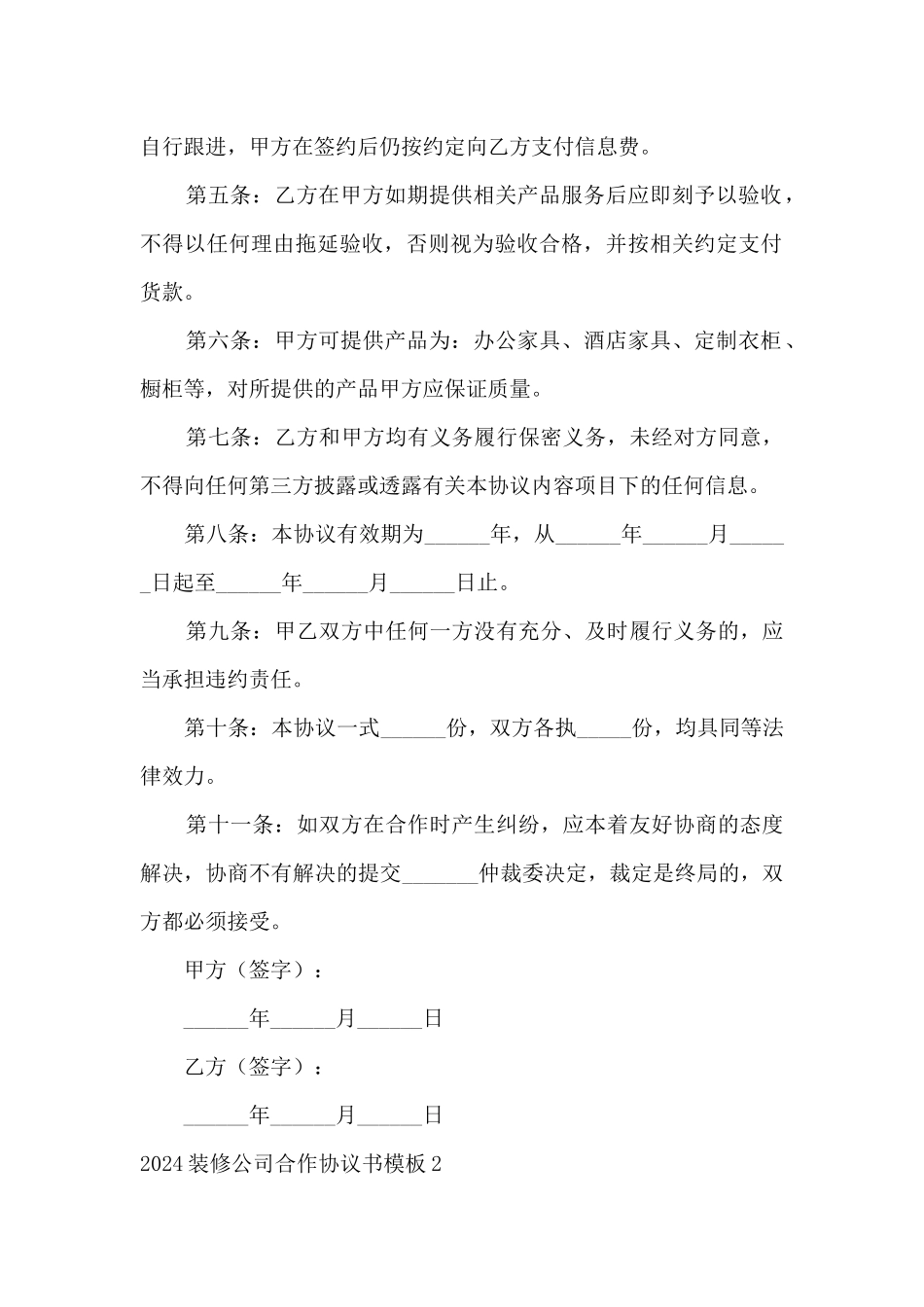 2024装修公司合作协议书模板5篇_第2页