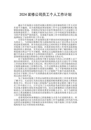 2024装修公司员工个人工作计划