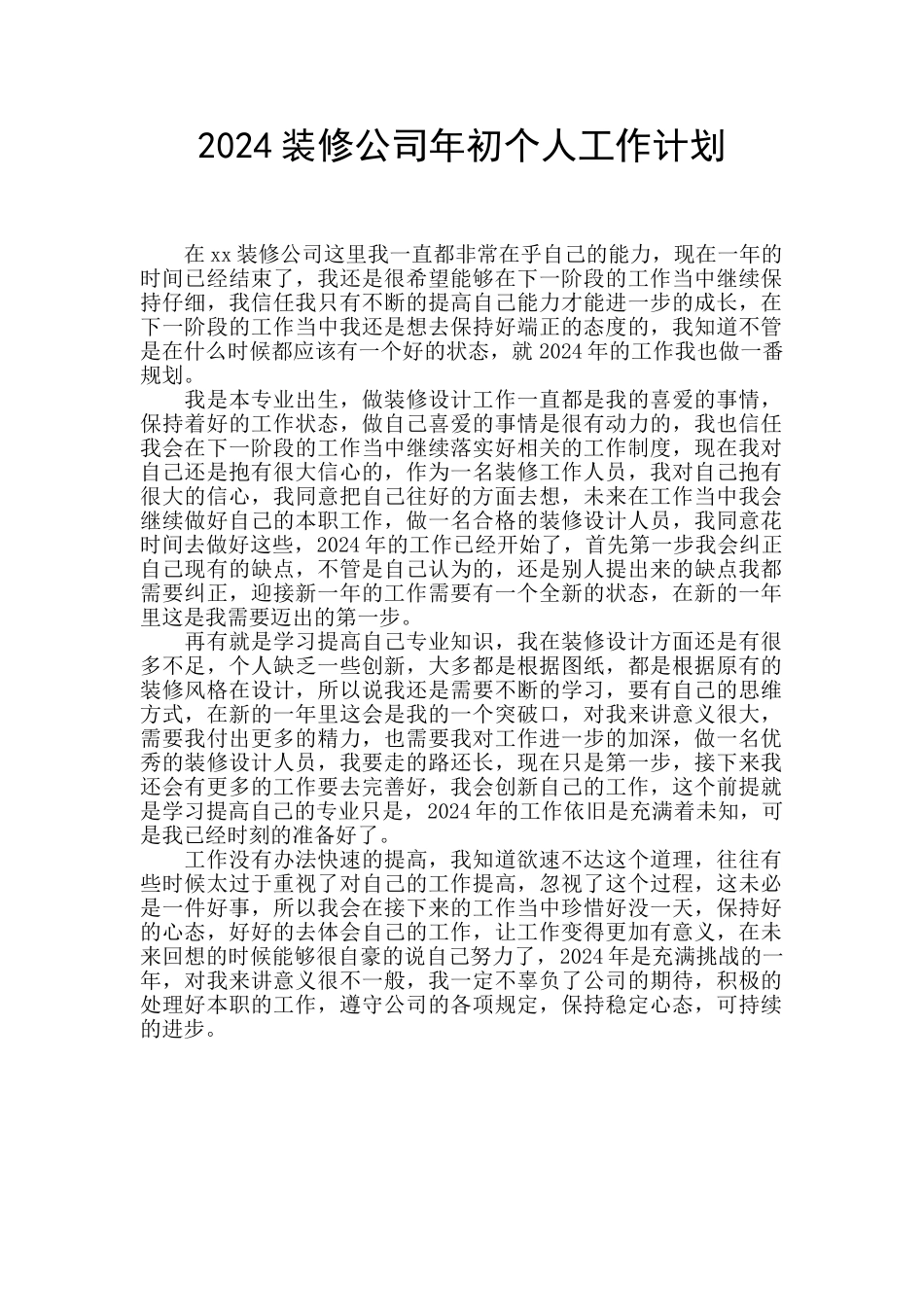 2024装修公司年初个人工作计划_第1页